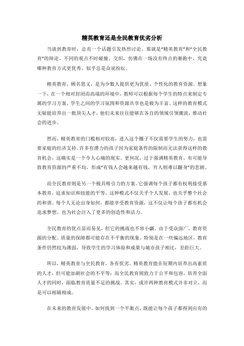 精英教育还是全民教育优劣分析