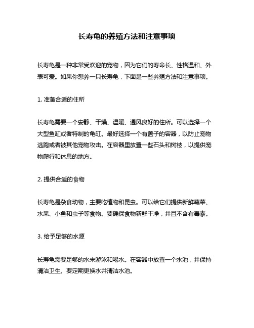 长寿龟的养殖方法和注意事项