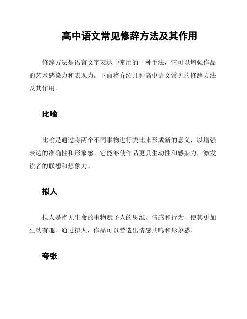 高中语文常见修辞方法及其作用