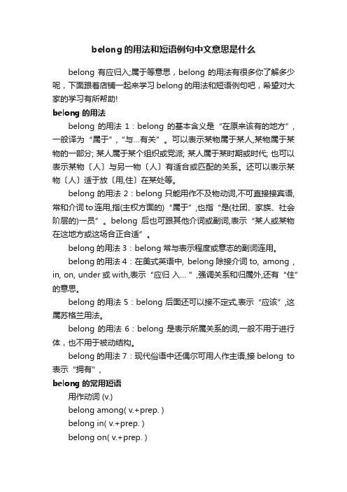 belong的用法和短语例句中文意思是什么