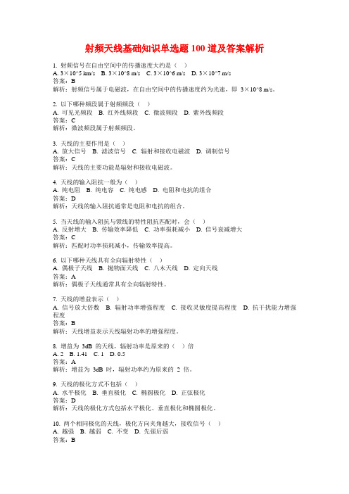 射频天线基础知识单选题100道及答案解析