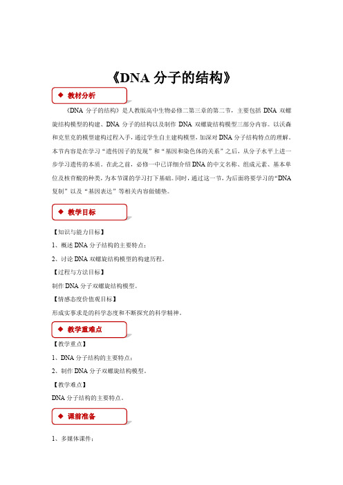 高中生物人教版必修二3.2【教学设计】《DNA分子的结构》