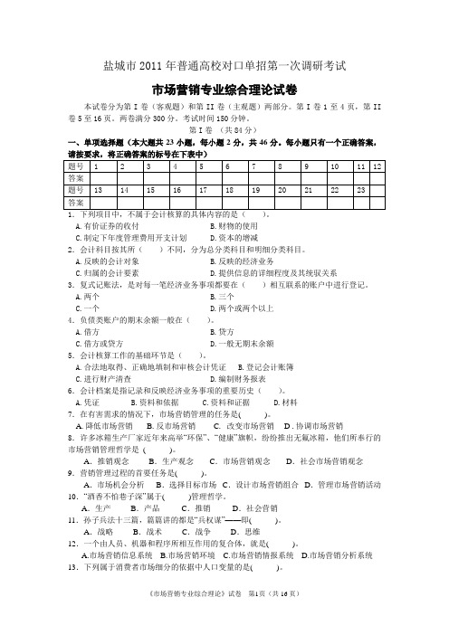 江苏省对口高考市场营模拟销试卷