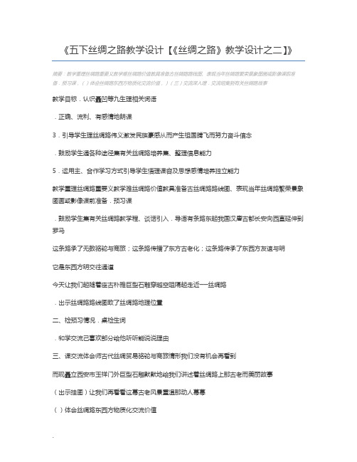 五下丝绸之路教学设计【《丝绸之路》教学设计之二】