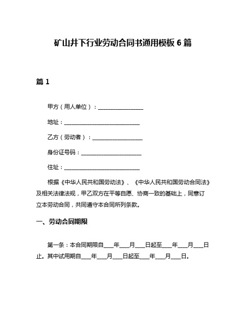 矿山井下行业劳动合同书通用模板6篇