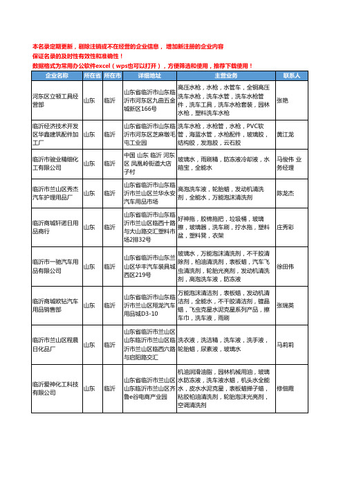 2020新版山东省临沂洗车水工商企业公司名录名单黄页大全38家