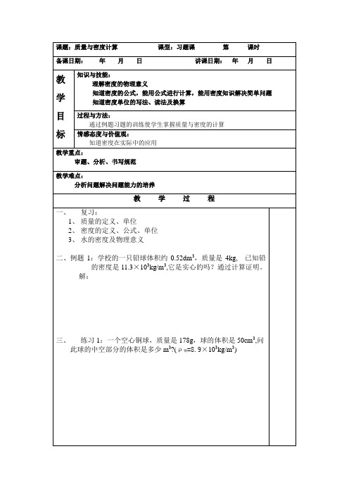 质量与密度计算教案