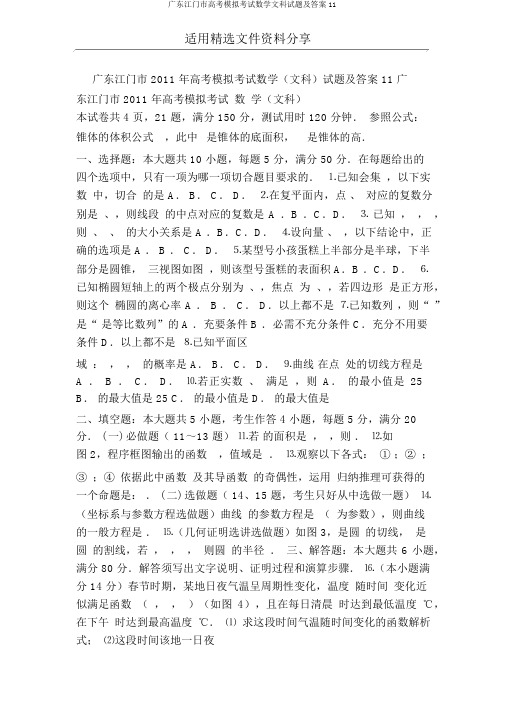 广东江门市高考模拟考试数学文科试题及答案11