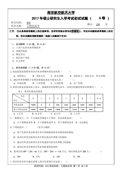 【2017南京航空航天大学考研真题】826专业课试卷