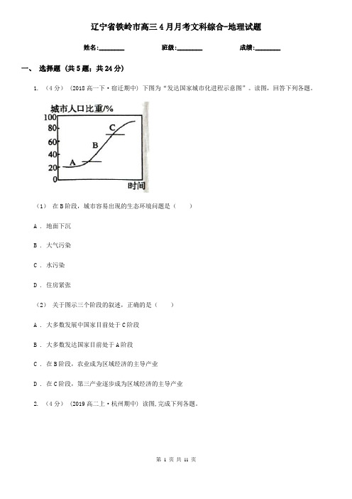 辽宁省铁岭市高三4月月考文科综合-地理试题