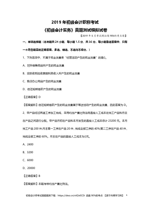 2019年初级会计师考试真题题库高考点模拟测试习题