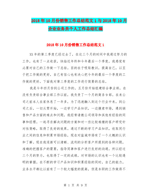 2018年10月份销售工作总结范文1与2018年10月企业业务员个人工作总结汇编.doc