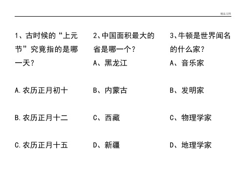 小学生百科知识竞赛精选100题