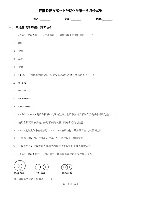 西藏拉萨市高一上学期化学第一次月考试卷