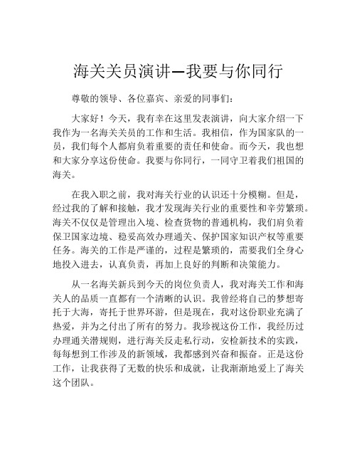 海关关员演讲—我要与你同行