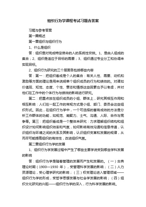 组织行为学课程考试习题含答案