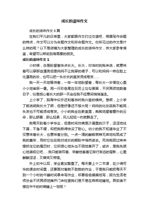 成长的滋味作文