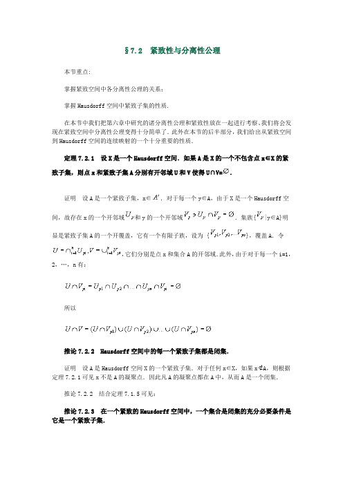 《点集拓扑学》第7章 §7.2 紧致性与分离性公理