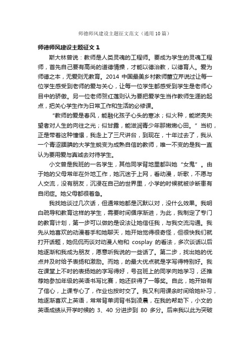 师德师风建设主题征文范文（通用10篇）