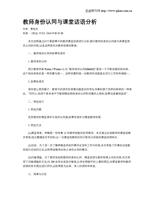 教师身份认同与课堂话语分析