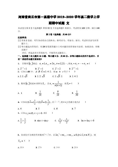 河南省商丘市第一高级中学2019-2020学年高二数学上学期期中试题文【含答案】