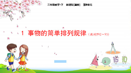 冀教版三年级下册数学课件第9单元：1 事物的简单排列规律(共15张PPT)