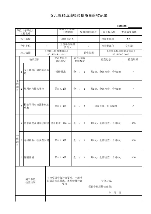 女儿墙和山墙检验批验收记录