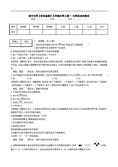 初中化学【世纪金榜】九年级化学上册---化学反应的表示.doc