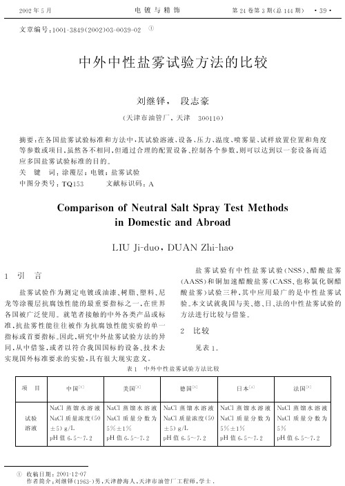 中外中性盐雾试验方法的比较