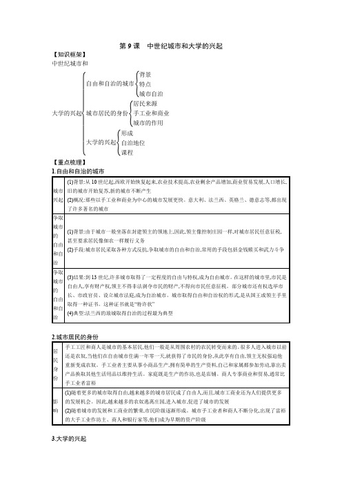 九年级历史上册  知识点总结 第9课 中世纪城市和大学的兴起