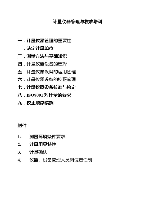 计量仪器管理与校准培训