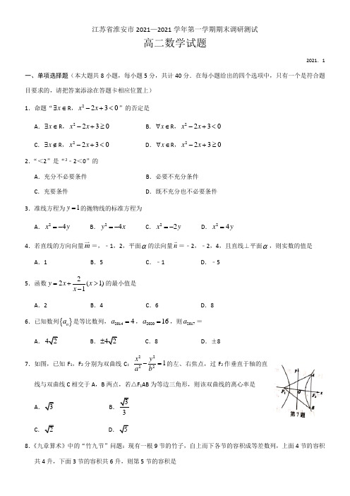 〖2021年整理〗江苏省淮安市高二上学期期末调研测试数学模拟练习配套精选卷