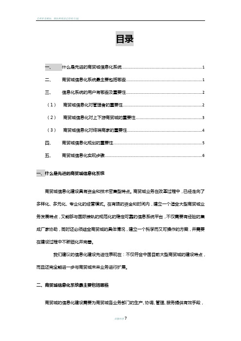 商贸城信息化建设解决方案