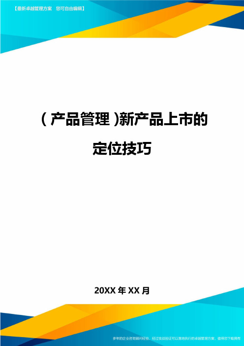 (产品管理)新产品上市的定位技巧