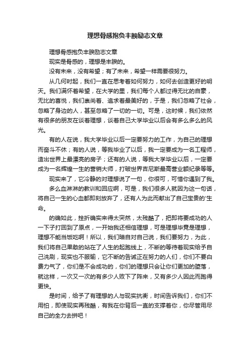 理想骨感抱负丰腴励志文章