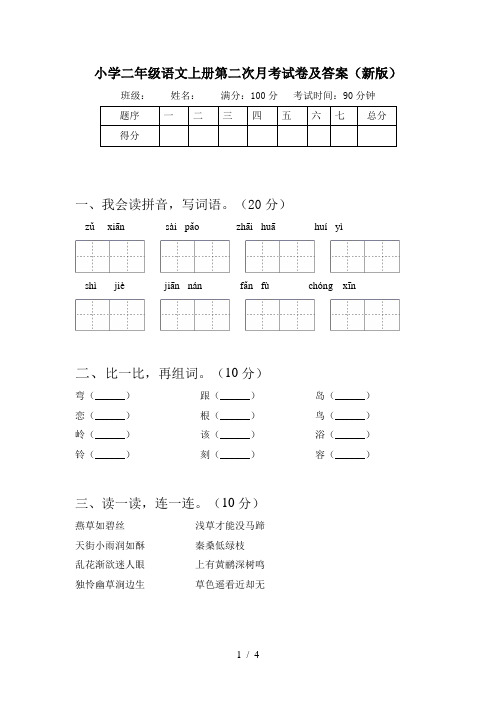 小学二年级语文上册第二次月考试卷及答案(新版)