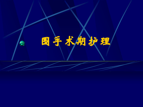 围手术期护理-术前评估及准备的要点