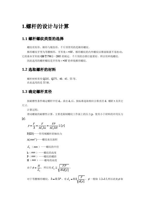 大作业——螺旋千斤顶