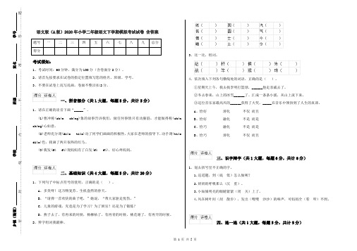 语文版(A版)2020年小学二年级语文下学期模拟考试试卷 含答案