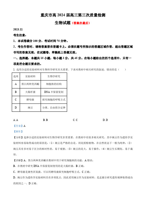 重庆市南开2023-2024学年高三11月月考生物试题含解析