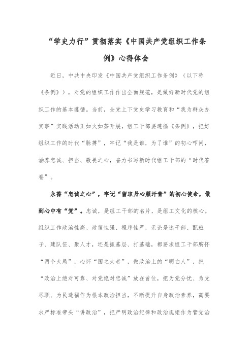 “学史力行”贯彻落实《中国共产党组织工作条例》心得体会