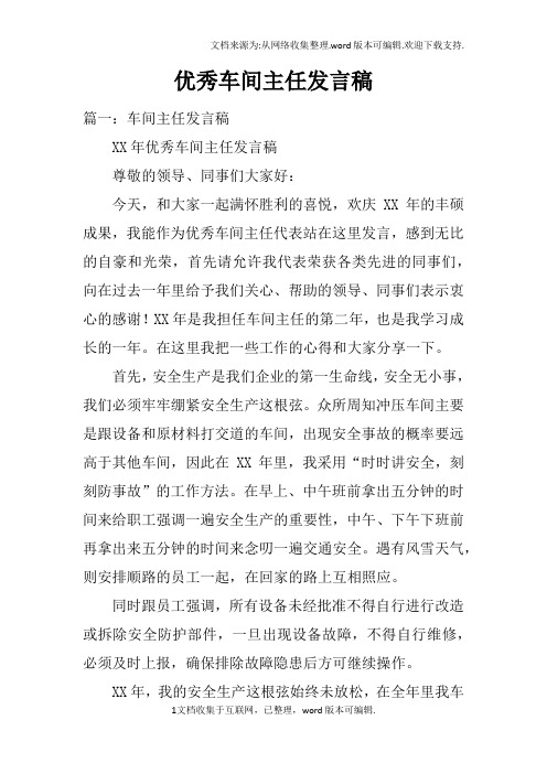 优秀车间主任发言稿doc