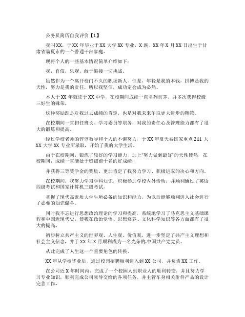 公务员简历自我评价