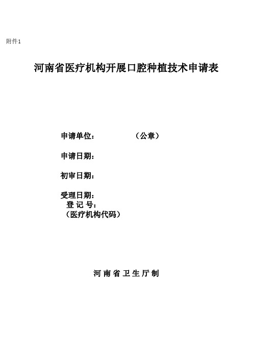 河南省医疗机构开展口腔种植技术申请表