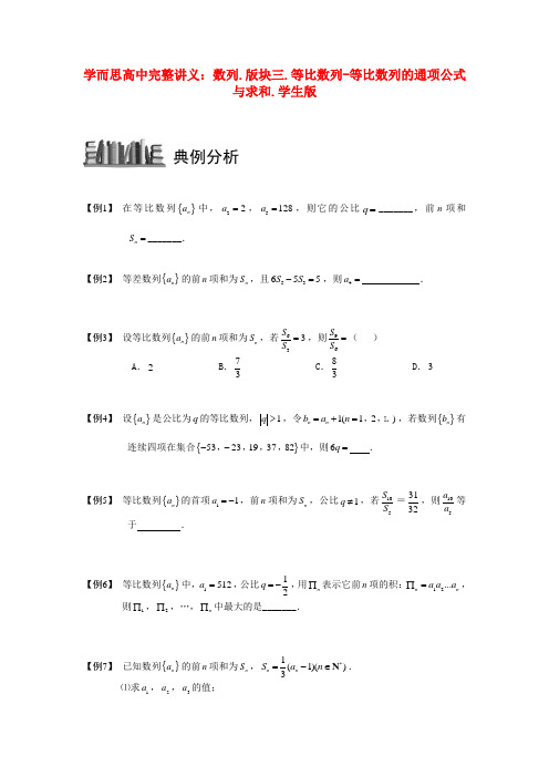 高中数学 数列 版块三 等比数列 等比数列的通项公式与求和完整讲义(学生版)