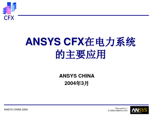 ANSYS_CFX介绍