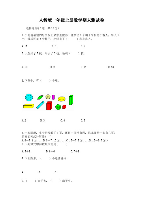 人教版一年级上册数学期末测试卷及参考答案(综合卷)