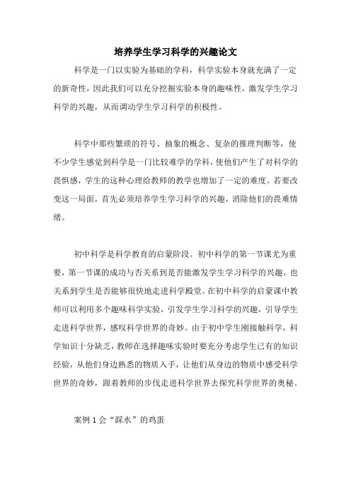 培养学生学习科学的兴趣论文