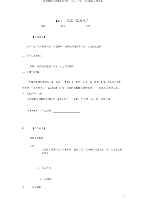 新苏科版七年级数学下册：10.4《三元一次方程组》导学案