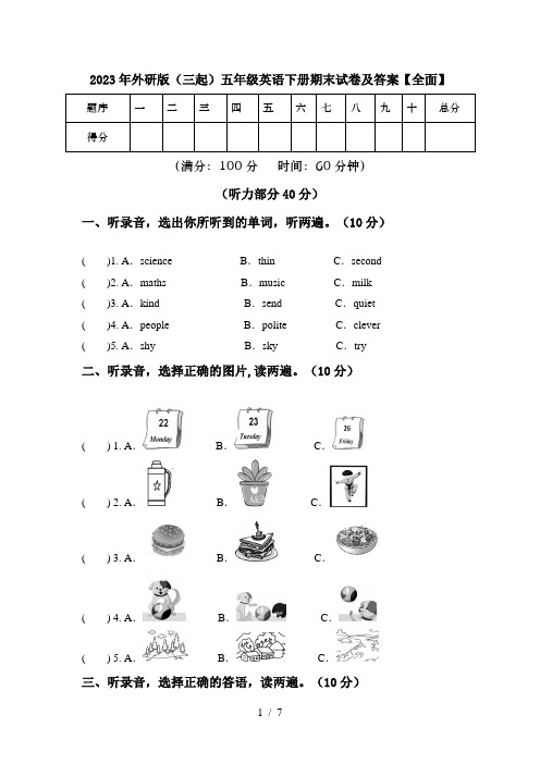 2023年外研版(三起)五年级英语下册期末试卷及答案【全面】